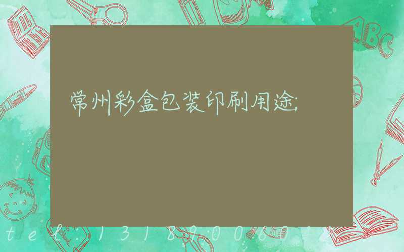 常州彩盒包装印刷用途