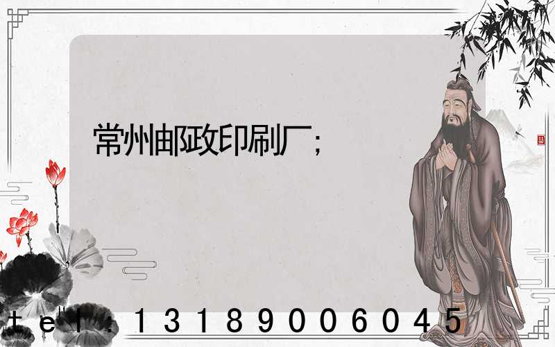 常州邮政印刷厂