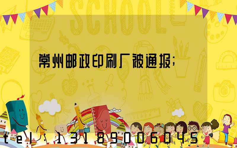常州邮政印刷厂被通报