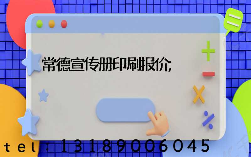常德宣传册印刷报价