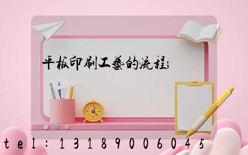平板印刷工艺的流程