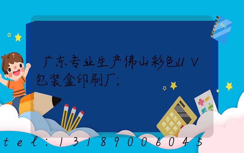 广东专业生产佛山彩色UV包装盒印刷厂