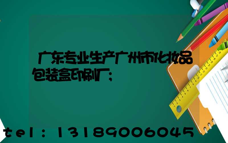广东专业生产广州市化妆品包装盒印刷厂