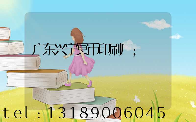 广东兴宁冥币印刷厂