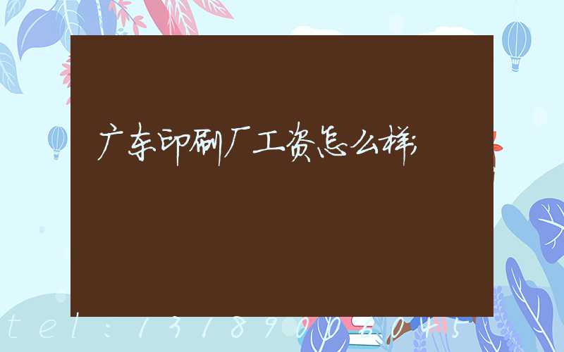 广东印刷厂工资怎么样