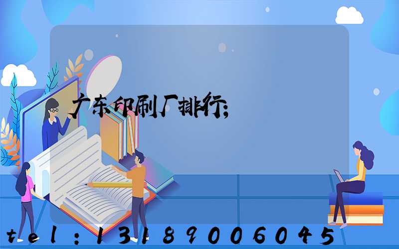 广东印刷厂排行