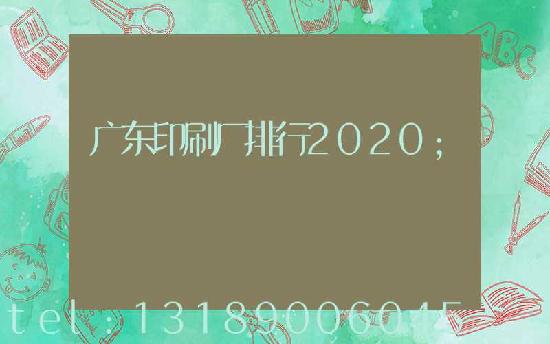 广东印刷厂排行2020