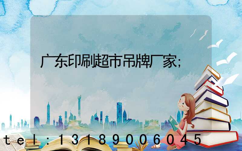广东印刷超市吊牌厂家
