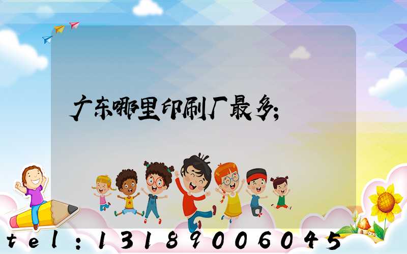 广东哪里印刷厂最多