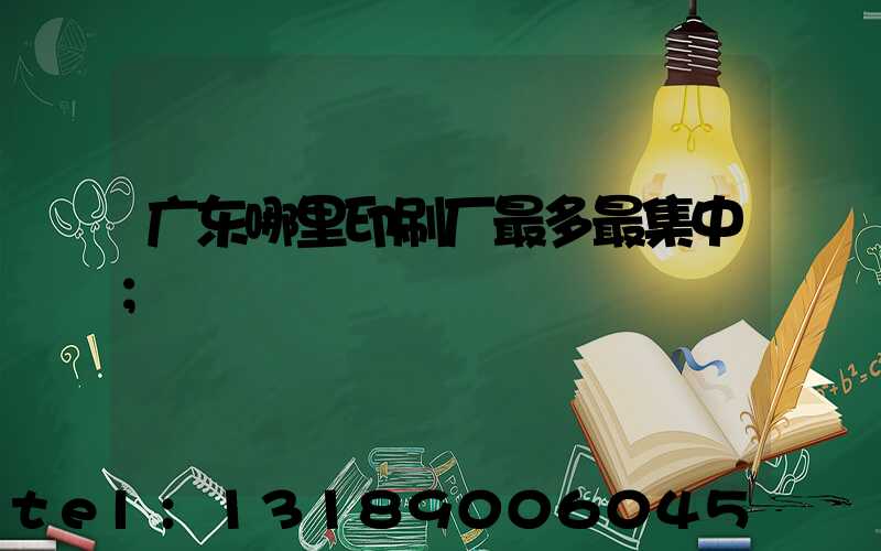 广东哪里印刷厂最多最集中