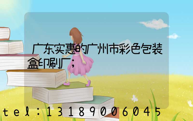 广东实惠的广州市彩色包装盒印刷厂