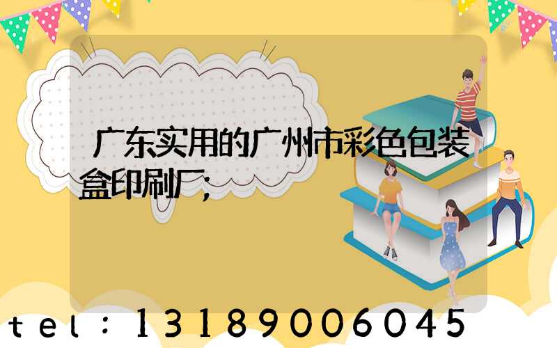 广东实用的广州市彩色包装盒印刷厂