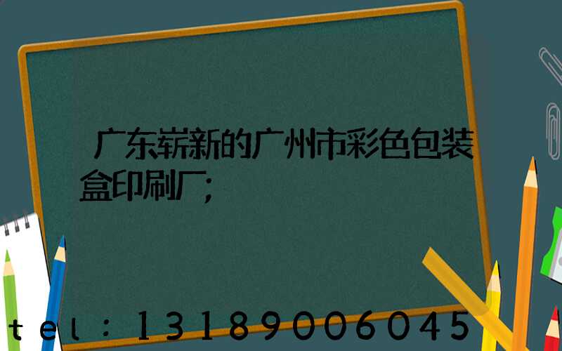广东崭新的广州市彩色包装盒印刷厂
