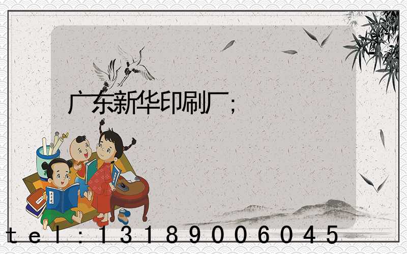 广东新华印刷厂