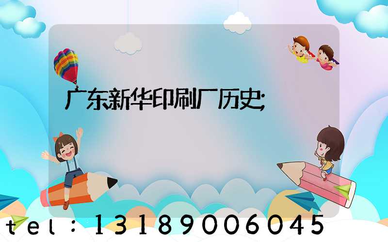 广东新华印刷厂历史