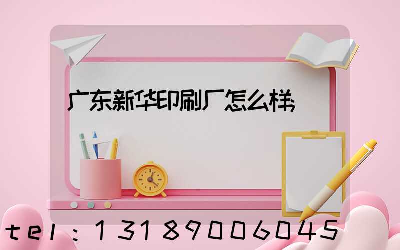 广东新华印刷厂怎么样