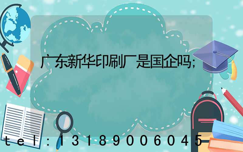 广东新华印刷厂是国企吗