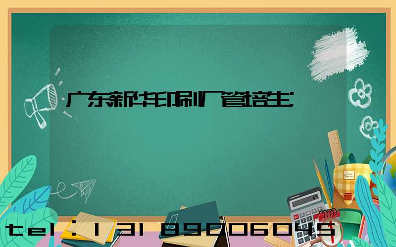 广东新华印刷厂管培生