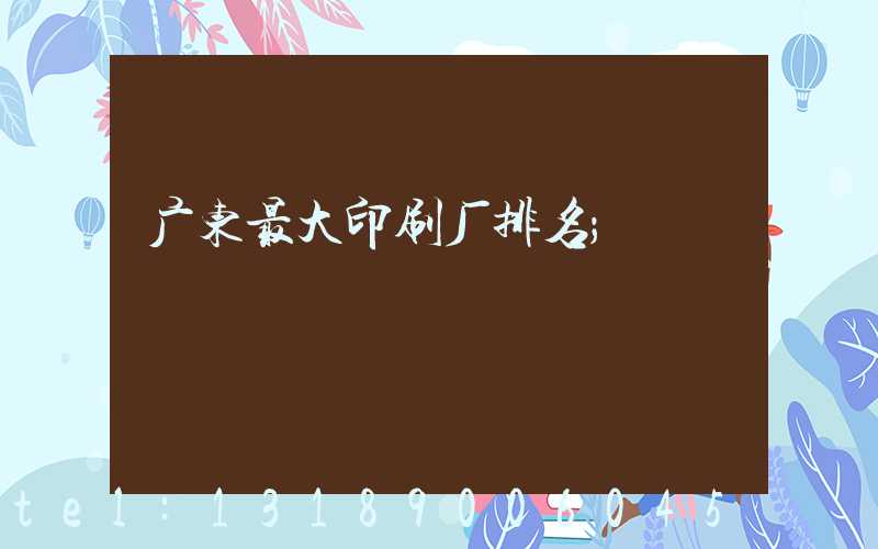 广东最大印刷厂排名