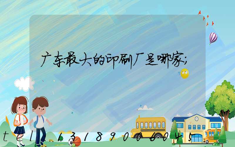 广东最大的印刷厂是哪家
