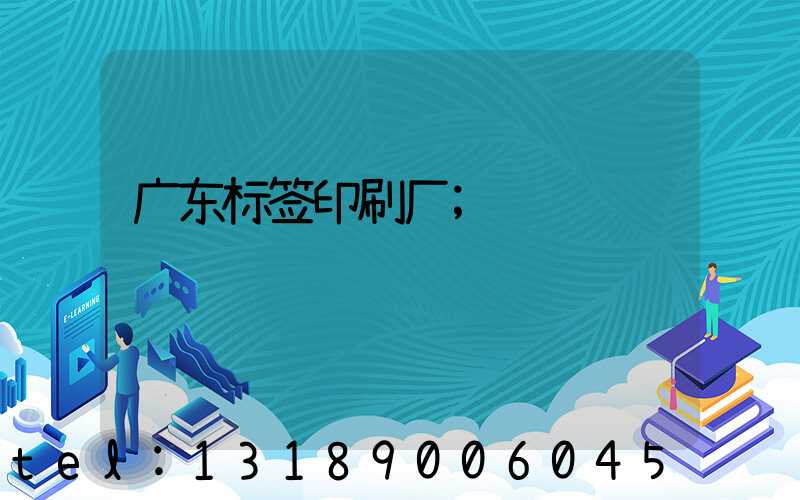 广东标签印刷厂