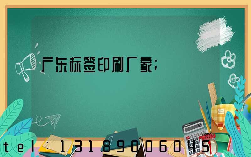 广东标签印刷厂家