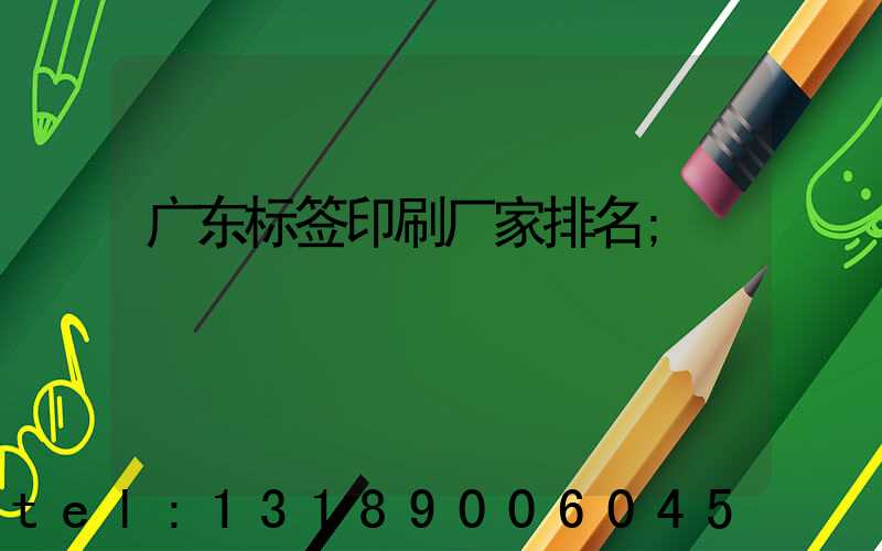广东标签印刷厂家排名