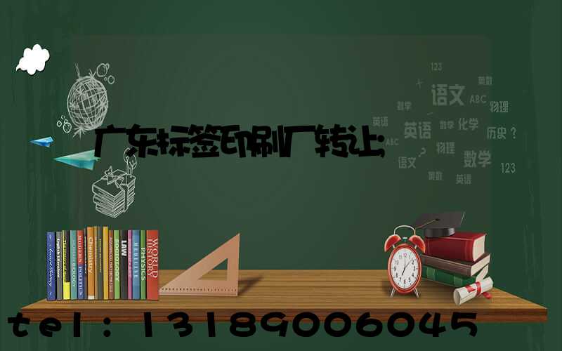广东标签印刷厂转让