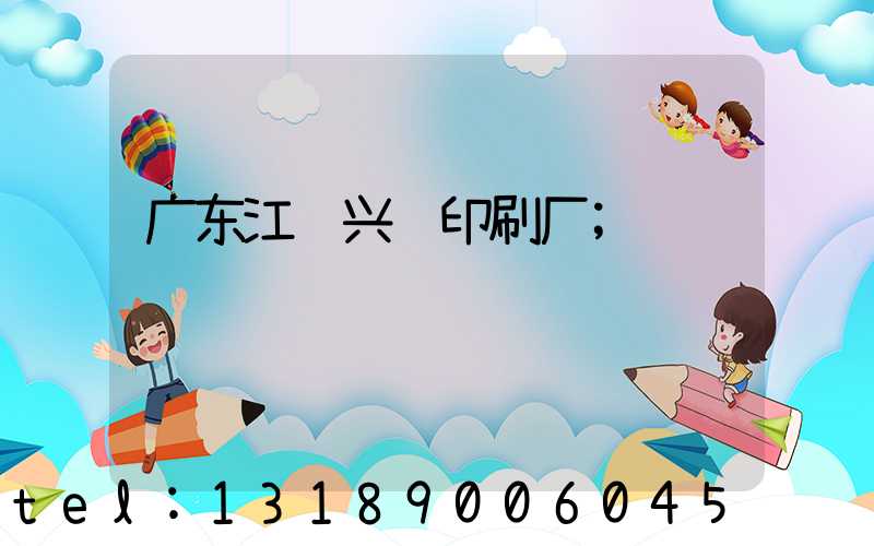 广东江门兴艺印刷厂