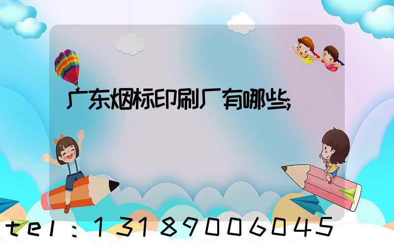 广东烟标印刷厂有哪些