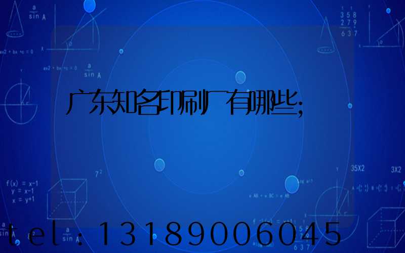 广东知名印刷厂有哪些