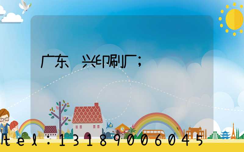 广东鸿兴印刷厂