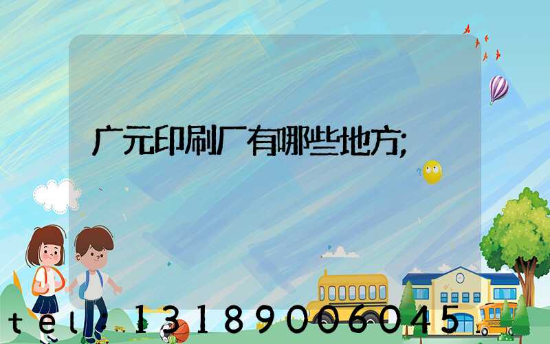 广元印刷厂有哪些地方