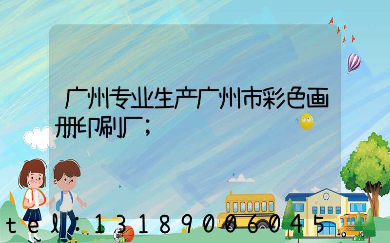 广州专业生产广州市彩色画册印刷厂
