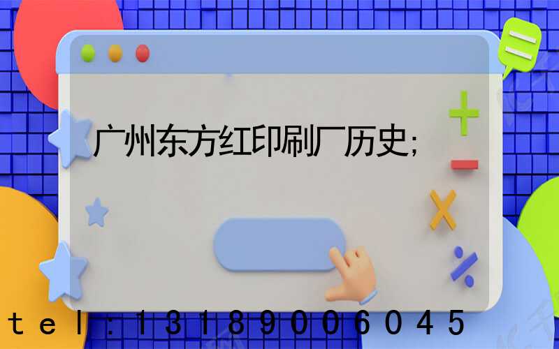 广州东方红印刷厂历史