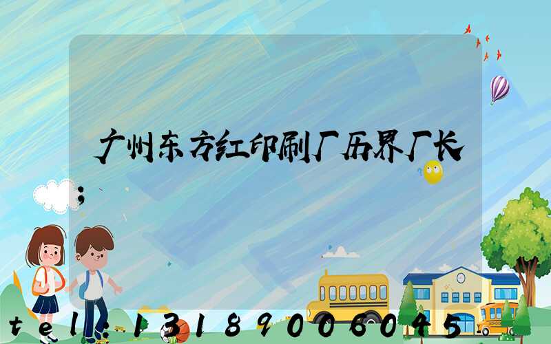 广州东方红印刷厂历界厂长