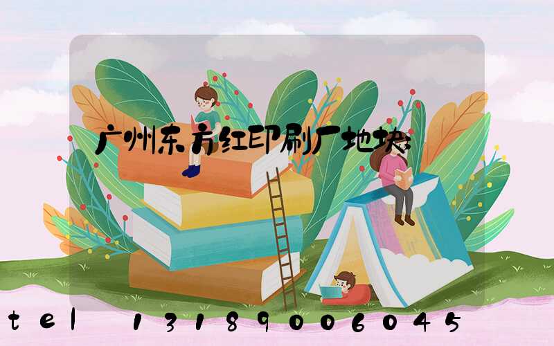 广州东方红印刷厂地块