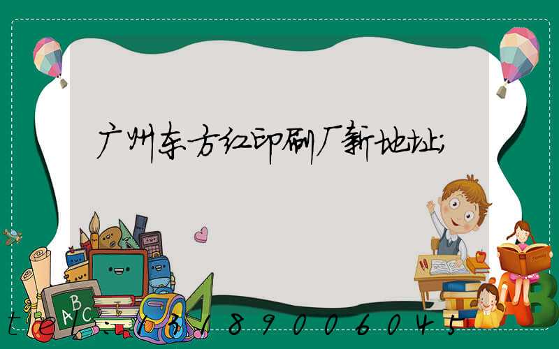 广州东方红印刷厂新地址