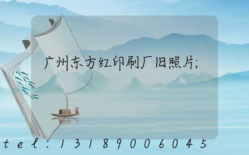 广州东方红印刷厂旧照片