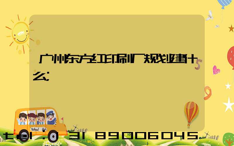 广州东方红印刷厂规划建什么