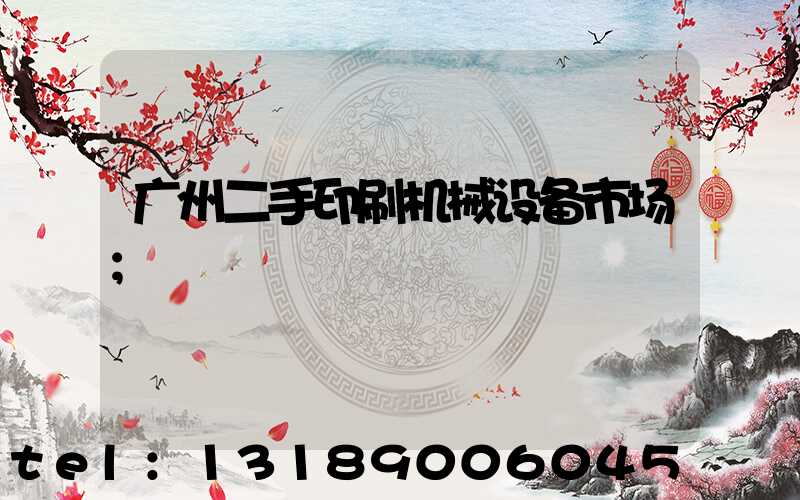 广州二手印刷机械设备市场