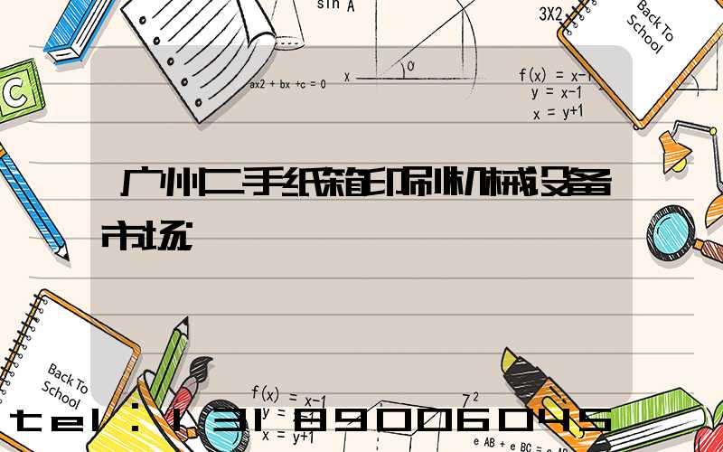 广州二手纸箱印刷机械设备市场
