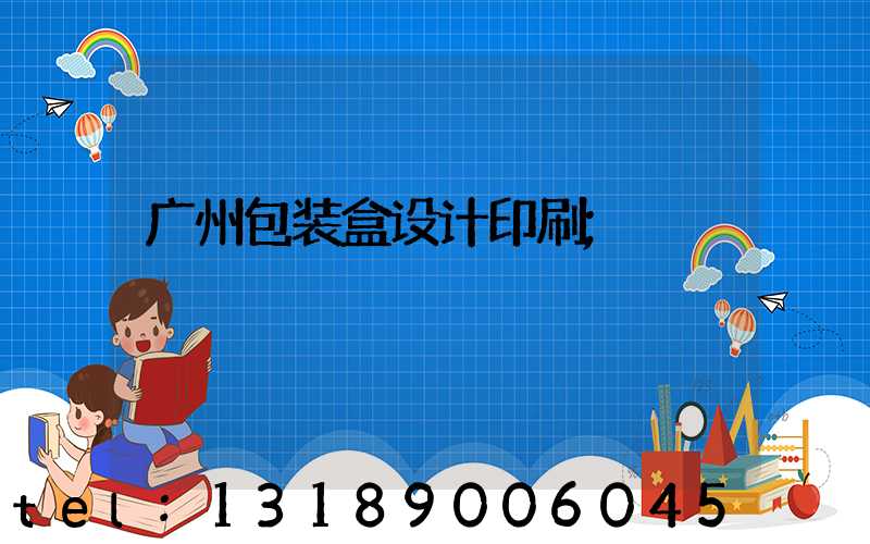 广州包装盒设计印刷