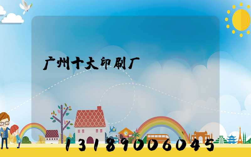 广州十大印刷厂