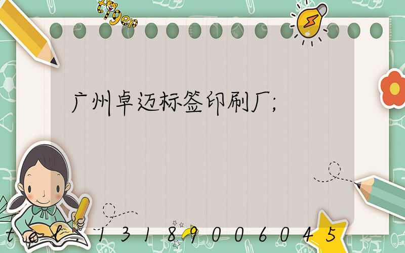 广州卓迈标签印刷厂
