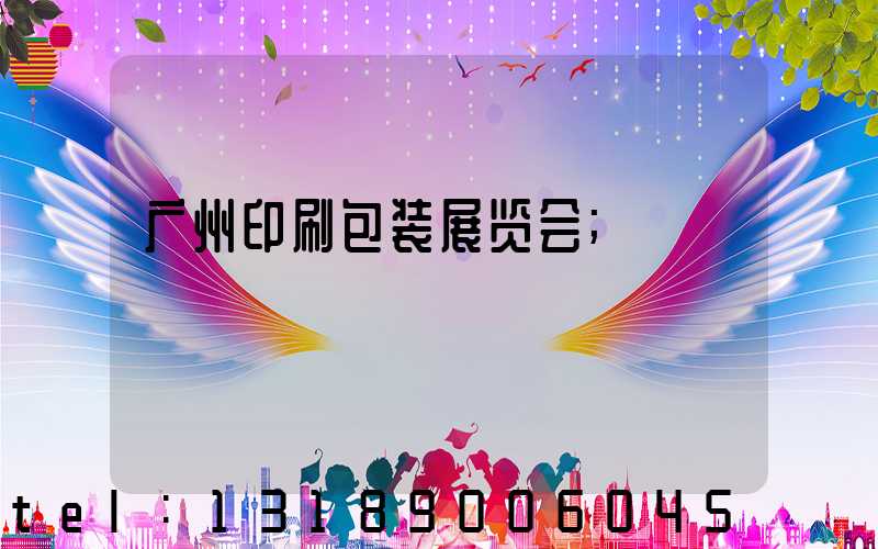 广州印刷包装展览会