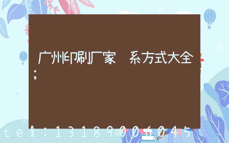 广州印刷厂家联系方式大全