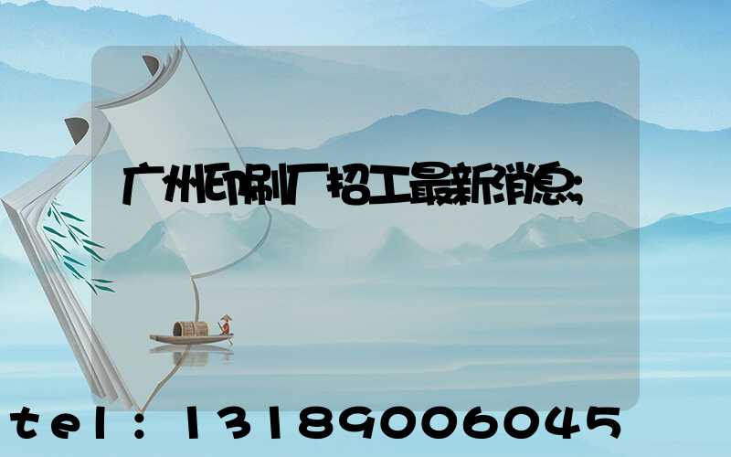 广州印刷厂招工最新消息
