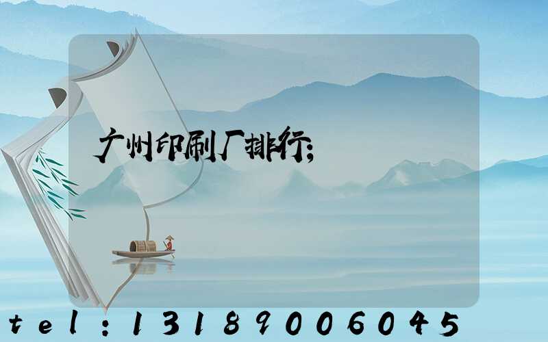 广州印刷厂排行