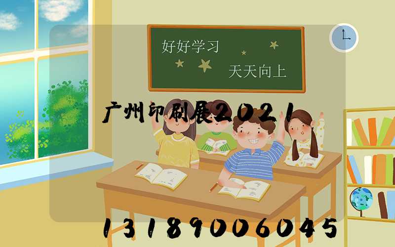 广州印刷展2021